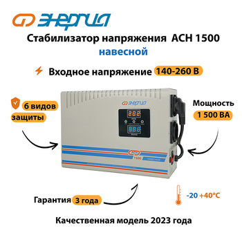 Стабилизатор напряжения Энергия АСН 1500 навесной - Стабилизаторы напряжения - Однофазные стабилизаторы напряжения 220 Вольт - Энергия АСН - Магазин электрооборудования для дома ТурбоВольт